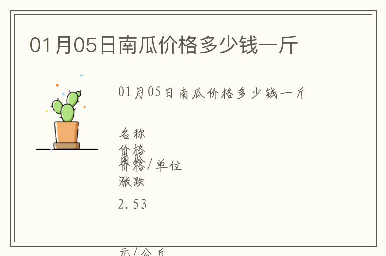 01月05日南瓜价格多少钱一斤