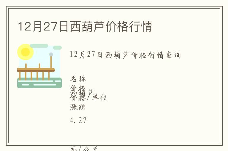 12月27日西葫芦价格行情