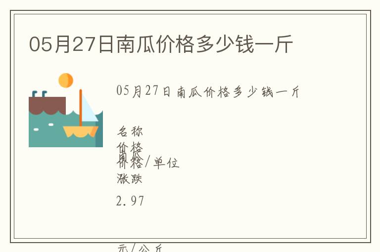 05月27日南瓜价格多少钱一斤