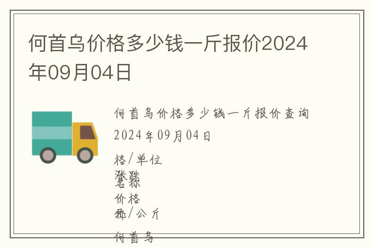 何首乌价格多少钱一斤报价2024年09月04日