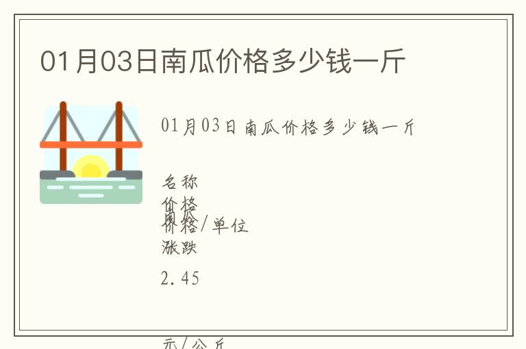 01月03日南瓜价格多少钱一斤