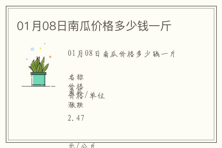 01月08日南瓜价格多少钱一斤