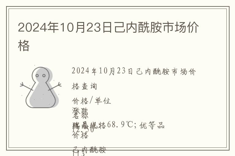 2024年10月23日己内酰胺市场价格