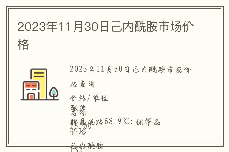 2023年11月30日己内酰胺市场价格