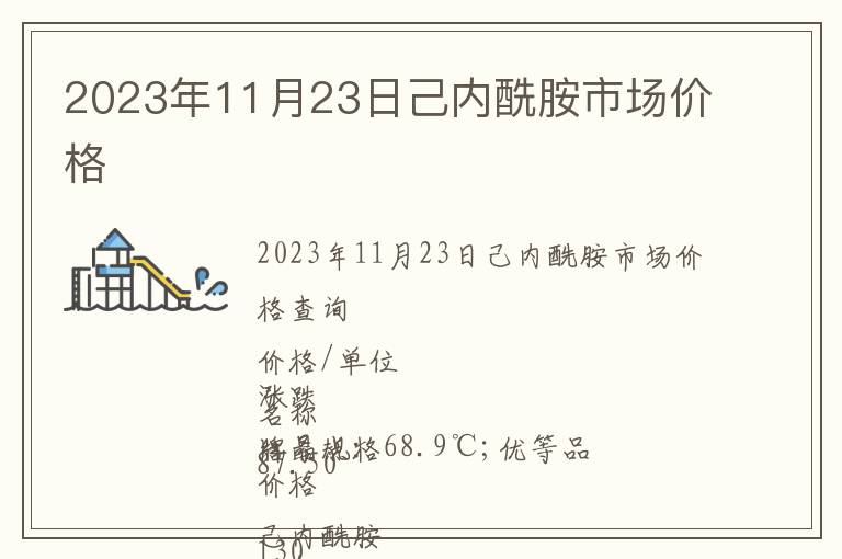 2023年11月23日己内酰胺市场价格