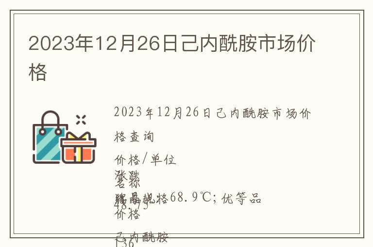 2023年12月26日己内酰胺市场价格