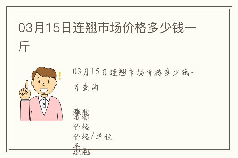 03月15日连翘市场价格多少钱一斤