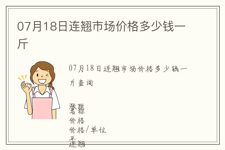 07月18日连翘市场价格多少钱一斤