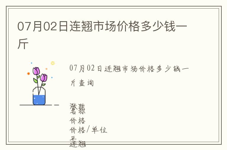 07月02日连翘市场价格多少钱一斤