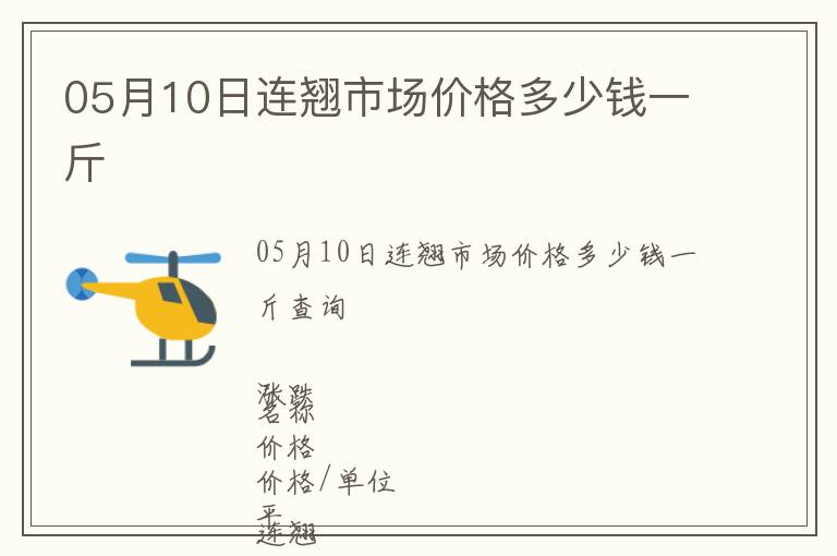 05月10日连翘市场价格多少钱一斤