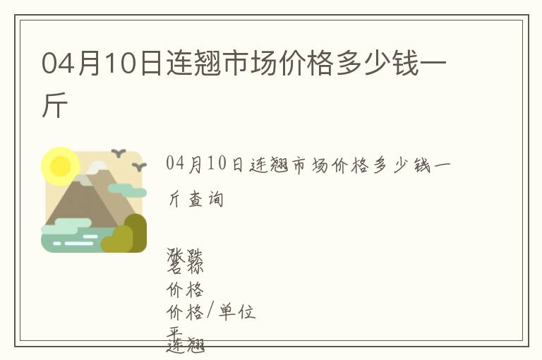 04月10日连翘市场价格多少钱一斤