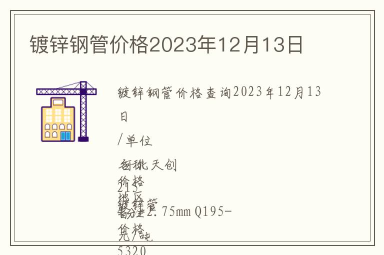 镀锌钢管价格2023年12月13日