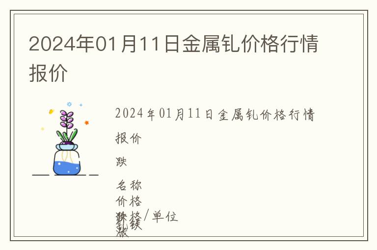 2024年01月11日金属钆价格行情报价