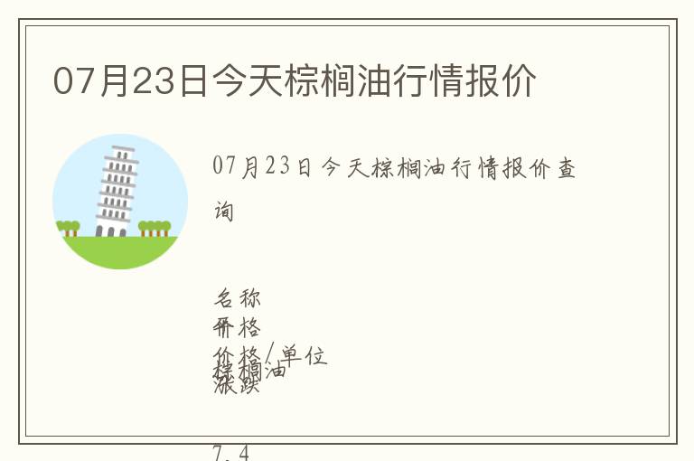 07月23日今天棕榈油行情报价