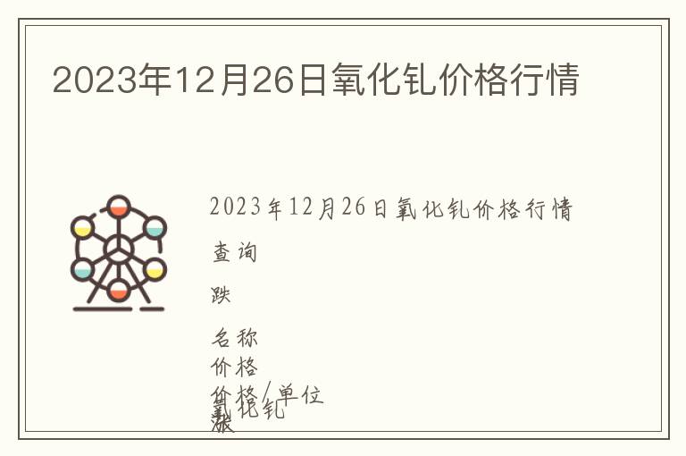 2023年12月26日氧化钆价格行情