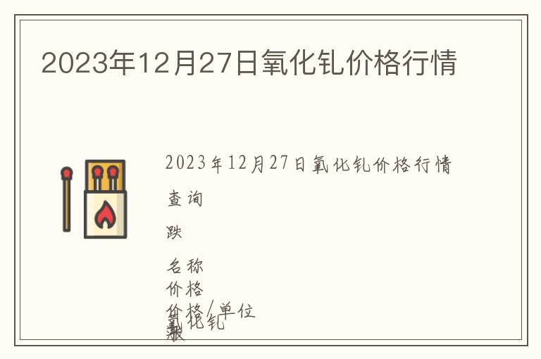 2023年12月27日氧化钆价格行情