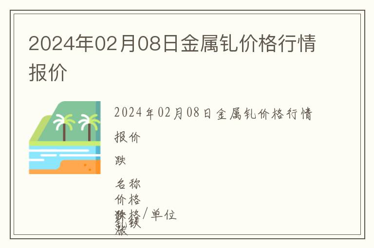 2024年02月08日金属钆价格行情报价