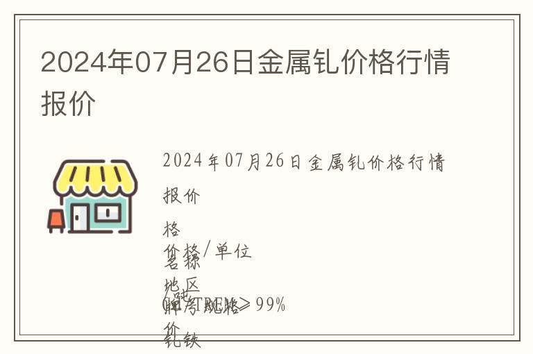 2024年07月26日金属钆价格行情报价