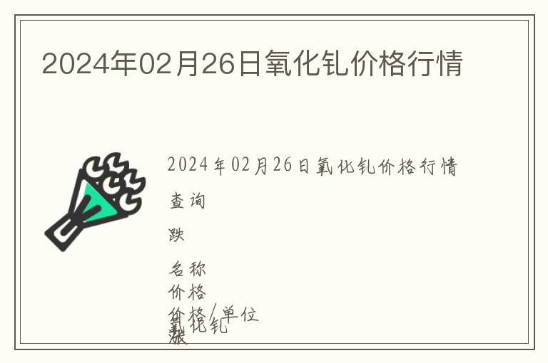 2024年02月26日氧化钆价格行情