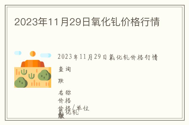 2023年11月29日氧化钆价格行情