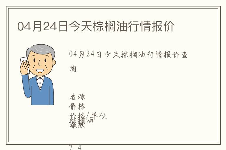 04月24日今天棕榈油行情报价