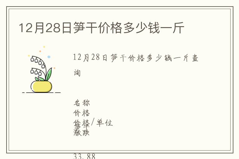 12月28日笋干价格多少钱一斤