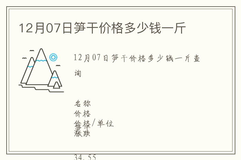 12月07日笋干价格多少钱一斤