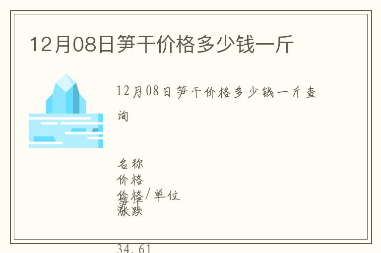 12月08日笋干价格多少钱一斤