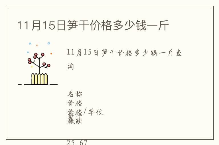 11月15日笋干价格多少钱一斤