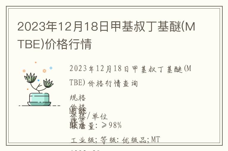 2023年12月18日甲基叔丁基醚(MTBE)价格行情