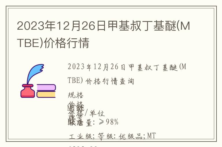 2023年12月26日甲基叔丁基醚(MTBE)价格行情