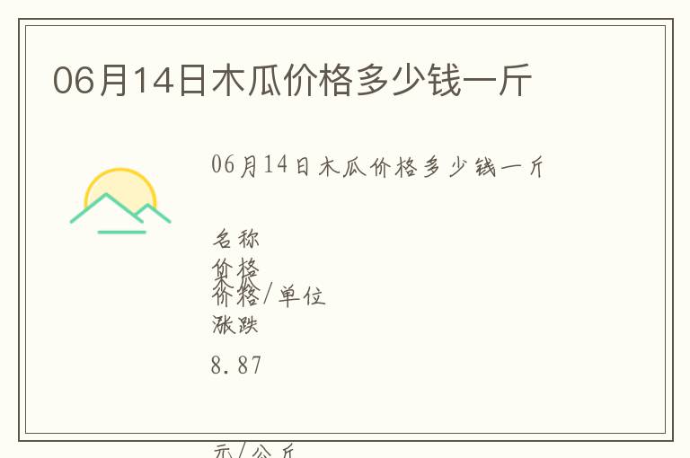 06月14日木瓜价格多少钱一斤