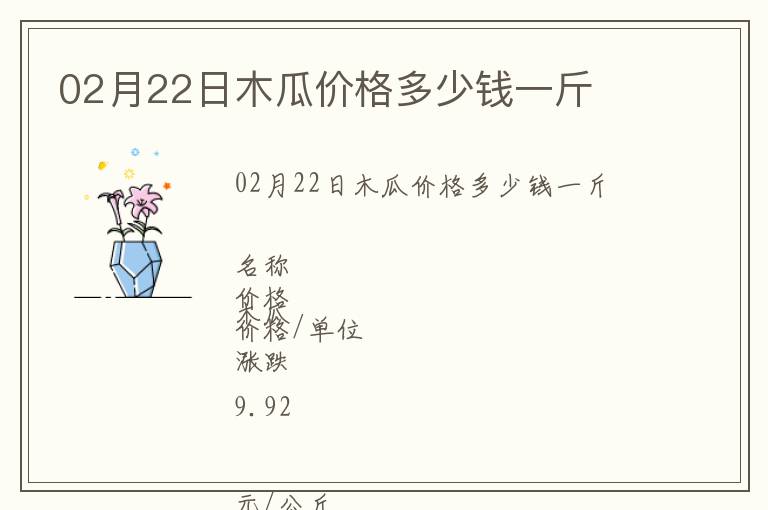 02月22日木瓜价格多少钱一斤