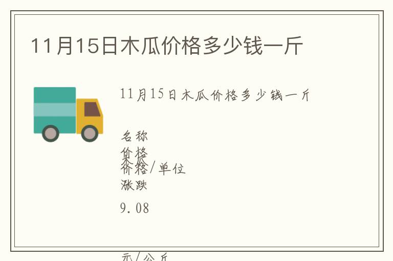 11月15日木瓜价格多少钱一斤