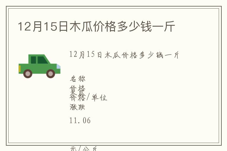 12月15日木瓜价格多少钱一斤
