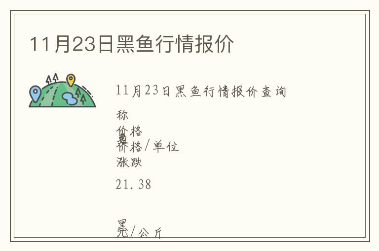 11月23日黑鱼行情报价