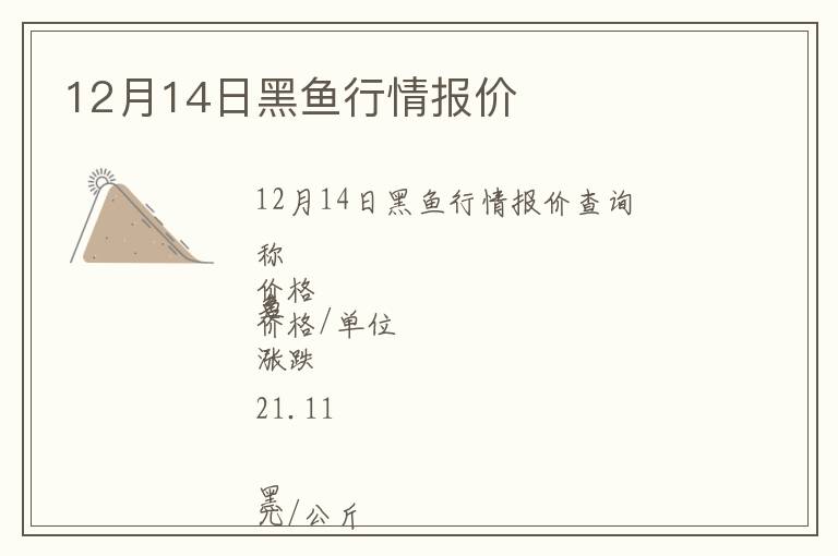 12月14日黑鱼行情报价