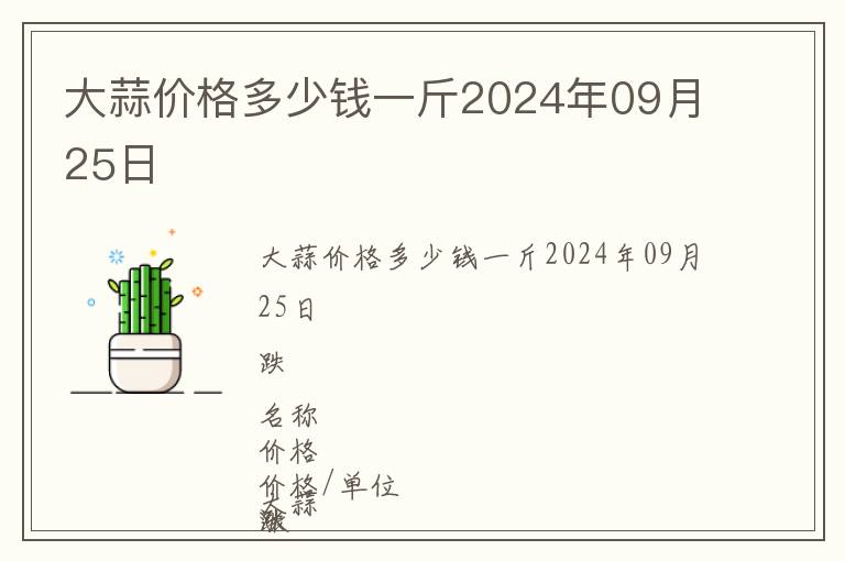 大蒜价格多少钱一斤2024年09月25日