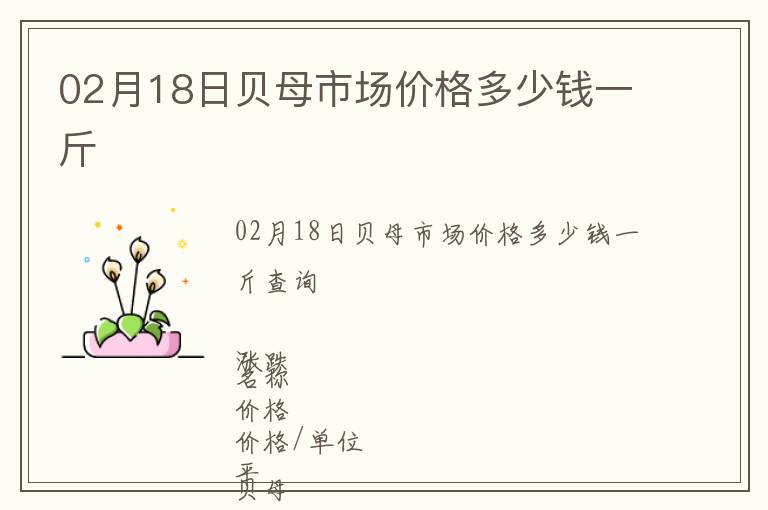 02月18日贝母市场价格多少钱一斤