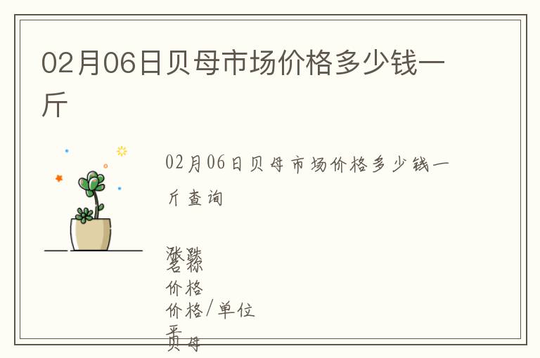 02月06日贝母市场价格多少钱一斤