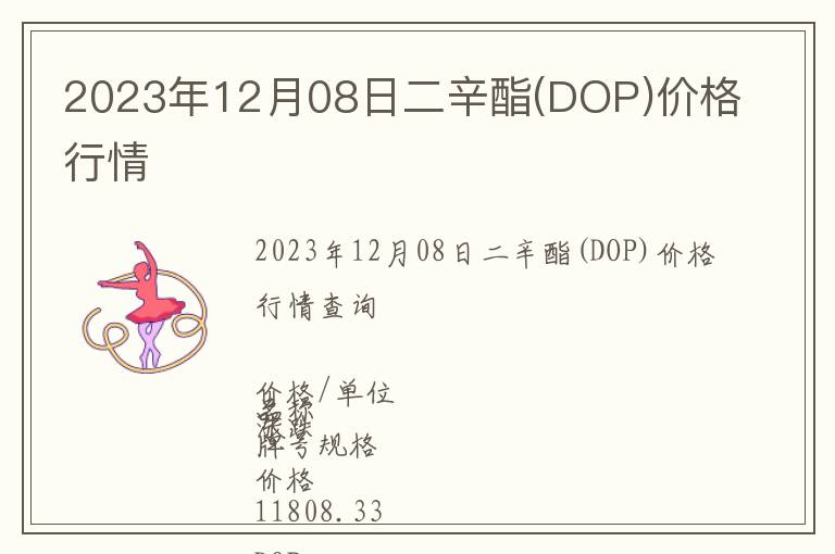 2023年12月08日二辛酯(DOP)价格行情