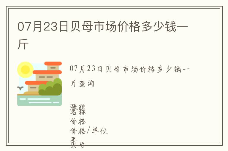 07月23日贝母市场价格多少钱一斤