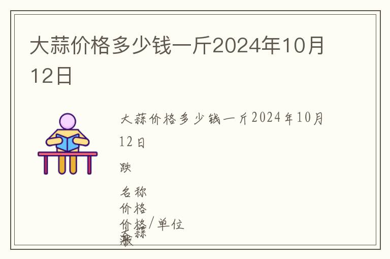 大蒜价格多少钱一斤2024年10月12日