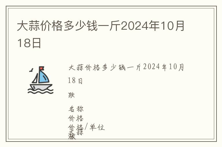 大蒜价格多少钱一斤2024年10月18日