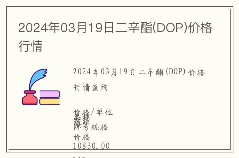 2024年03月19日二辛酯(DOP)价格行情