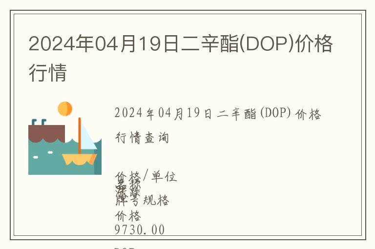 2024年04月19日二辛酯(DOP)价格行情