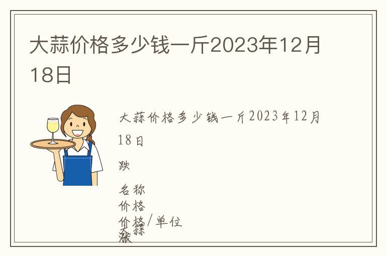 大蒜价格多少钱一斤2023年12月18日