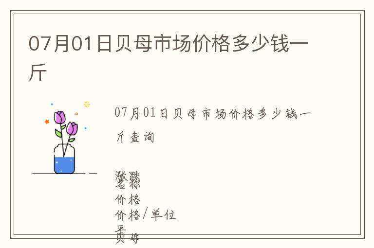 07月01日贝母市场价格多少钱一斤