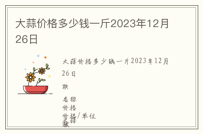 大蒜价格多少钱一斤2023年12月26日