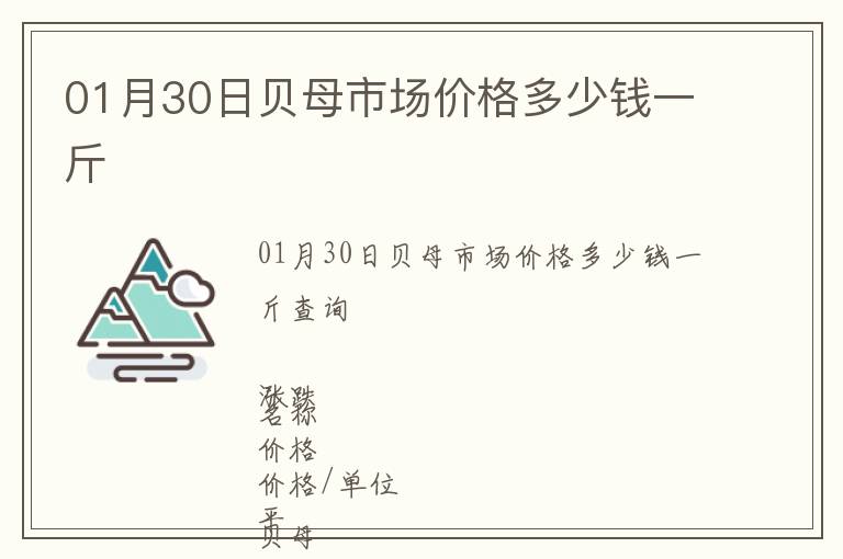 01月30日贝母市场价格多少钱一斤